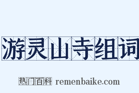 游灵山寺组词是什么意思的图片